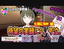 【シャニマス】オカマなP、G.R.A.D.の舞台へ！個のチカラぁ！！ part330【実況】
