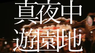 真夜中遊園地 arrange cover / 一夏 feat. UNI