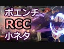 GGST：ジオヴァーナ ポエンチRCC小ネタ Giovanna RCC example