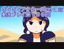 ハグレ王国温泉旅行、ざくざくアクターズ実況プレイpart106