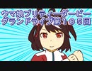ウマ娘プリティーダービーグランドライブ第１０５回