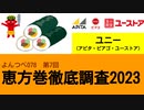 よんつべ078-7　ユニー（アピタ・ピアゴ・ユーストア）【恵方巻徹底調査2023】