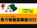 よんつべ078-9　大手回転寿司チェーン4社（あきんどスシロー・はま寿司・かっぱ寿司・無添くら寿司）【恵方巻徹底調査2023】