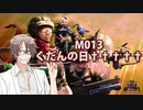 【地球防衛軍６】タカハシ命尽の四兵科いんしば【012】M.013 くだんの日†††††