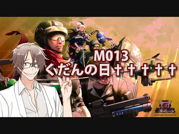 【地球防衛軍６】タカハシ命尽の四兵科いんしば【012】M.013 くだんの日†††††