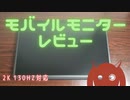 【お勧め】モバイルモニターを買ったので素人レビューするぞ。【東北きりたん】