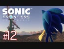#12【WYVERN戦】縦横無尽に駆け回れ！！新境地アクションアドベンチャー【ソニックフロンティア】