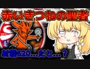【無課金にゃんこ大戦争】赤いきつねを攻略するどん兵衛派の民【パソコン(Nox)でにゃんこ大戦争】(ゆっくり実況)