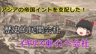 [西洋史]歴史を動かした民間会社！イギリス東インド会社