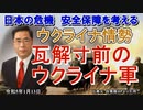「ウクライナ情勢●瓦解寸前のウクライナ軍」矢野義昭 AJER2023.1.13(1)