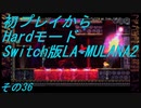 【初プレイからHardモード】Switch版LA-MULANA2　その36