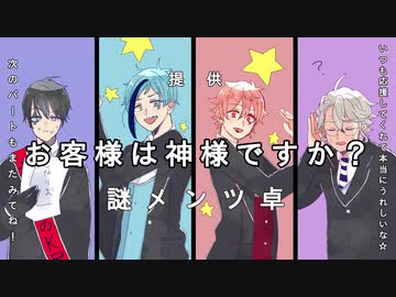 【twst卓ゲ】謎メンツ卓で、お客様は神様ですか？①【実卓リプレイ】