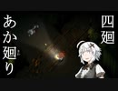 【夜廻】あか廻り　４廻（！ネタバレあり）【VOICEROID実況】