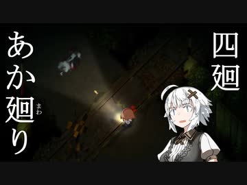 【夜廻】あか廻り　４廻（！ネタバレあり）【VOICEROID実況】