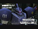 バトオペ2　アインスが往く385 北極 Cost600 高機動型ゲルググ 12月度調整機体