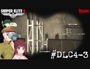 【Sniper Elite4 DLC】アウセンチクなきりたん #DLC4-3【VOICEROID】【VOICEVOX】