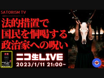 SATORISM TV LIVE.65「すぐに法的措置で国民を恫喝する政治家には勝手に強烈な呪いをかけてます。ご了承くださいって話」