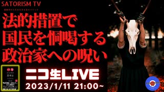 SATORISM TV LIVE.65「すぐに法的措置で国民を恫喝する政治家には勝手に強烈な呪いをかけてます。ご了承くださいって話」