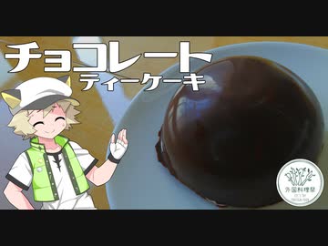 【外国料理祭】チョコレートティーケーキを手作りしたよ！【白上虎太郎】