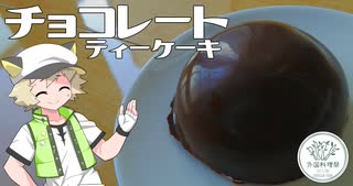 【外国料理祭】チョコレートティーケーキを手作りしたよ！【白上虎太郎】