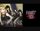 呪われた島で繰り広げられるミステリーサスペンス【シロナガス島への帰還】part31