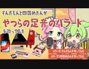ずんだもんと四国めたんが「やつらの足音のバラード」を歌ってみた（UTAU／ファミコン音源etc）【UTAUカバー】