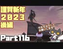 轟くFF11＿復帰プレイ116　公式イベント「謹賀新年2023」後編