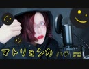 マトリョシカ/ハチ【男装さんが歌ってみた】cover by ヴァン