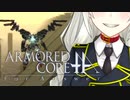 【ACfA】首輪付きのあかり　ラインアーク防衛HARD【VOICEROID遊劇場】