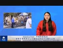 America Fest：中国共産党は全体主義政府として国民を抑圧する最たる例