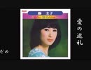 ♪「愛の巡礼」藤圭子