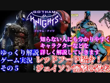 #５【ゴッサムナイツ/PS5/ゆっくり解説ゲーム実況】バットマン知らない人にも分かるように解説＆ゲームプレイ！