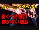 【筋トレ】トレーニングベルトの使い分け方 | ボディビルチャンピオンが解説【ビーレジェンド プロテイン】