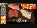 火山灰の上で肉って焼けるの？