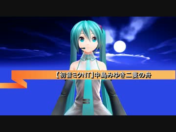 【初音ミクNT】中島みゆき　二隻の舟