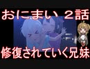 【アニメ感想】おにまい2話「修復されていく兄妹」お兄ちゃんはおしまい！