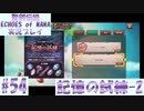 【エコマナ】聖剣求めて記憶の旅へ！#54【聖剣伝説ECHOES of MANA実況プレイ】