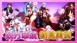 【アイナナ】妖万華鏡 空虚咎送り 初見実況プレイ Part1【イベントストーリー】