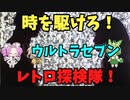 【レトロ探検隊】ウルトラセブン【VOICEVOX劇場】
