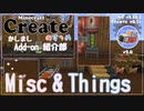 【Minecraft】Createのすゝめ 別冊！Add-on紹介部-Misc&Things【Mod紹介・解説】