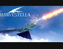 【HARVESTELLA】俺のキャノンが火を噴くぜ！【転生したらハーヴェステラ】#66