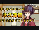 【VOICEROID報告】Twitterが永久凍結されました【情報共有】