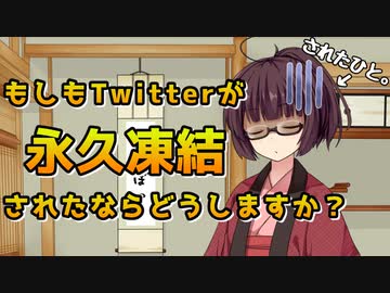 【VOICEROID報告】Twitterが永久凍結されました【情報共有】