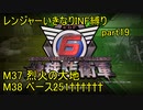 【地球防衛軍6】一般R、いきなりINF縛りでまたhageるpart19(ニコニコ動画版)【ゆっくり実況】