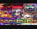 ドンキホーテ実戦動画  Pゴジラ対エヴァンゲリオン ～G細胞覚醒～  プレミアムラウンド「渚カヲル」＆「碇ゲンドウ」