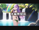【Minecraft】豆腐の世界でサバイバル【10】
