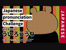 Japanese pronunciation Challenge【ういろううり（Uirouri）】【with hiragana subtitles】Vtuber/Kumano Miyazawa