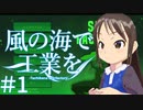 【Minecr@ft】風の海で工業を part1【Minecraft】
