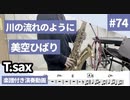 美空ひばり「川の流れのように」をテナーサックスで演奏 楽譜 コード 付き演奏動画