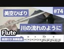 美空ひばり「川の流れのように」をフルートで演奏 楽譜 コード 付き演奏動画